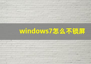 windows7怎么不锁屏