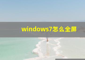 windows7怎么全屏