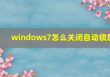 windows7怎么关闭自动锁屏