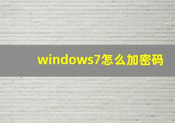 windows7怎么加密码