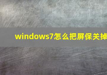 windows7怎么把屏保关掉