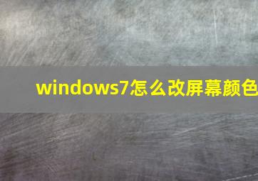 windows7怎么改屏幕颜色