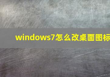 windows7怎么改桌面图标