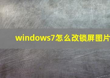 windows7怎么改锁屏图片