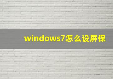 windows7怎么设屏保