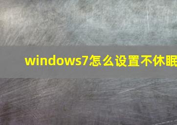 windows7怎么设置不休眠