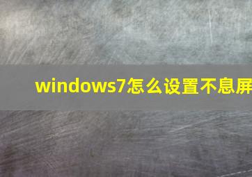 windows7怎么设置不息屏