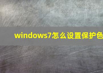 windows7怎么设置保护色