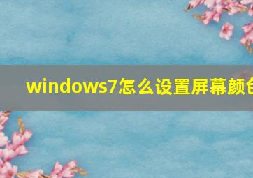 windows7怎么设置屏幕颜色