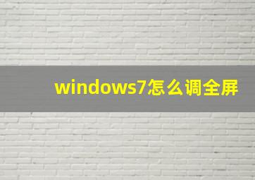 windows7怎么调全屏