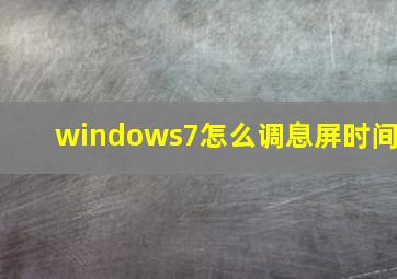 windows7怎么调息屏时间