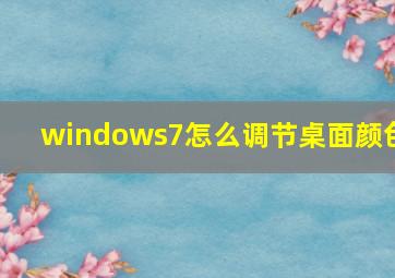 windows7怎么调节桌面颜色