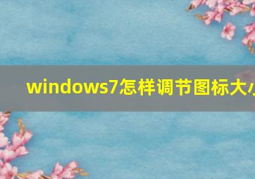 windows7怎样调节图标大小