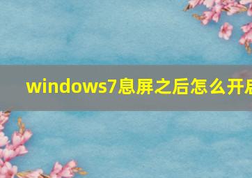 windows7息屏之后怎么开启