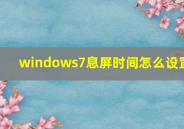 windows7息屏时间怎么设置