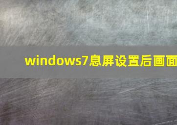 windows7息屏设置后画面