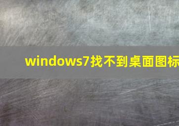 windows7找不到桌面图标