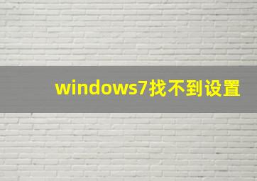 windows7找不到设置