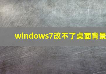 windows7改不了桌面背景