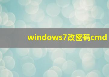 windows7改密码cmd