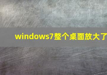 windows7整个桌面放大了