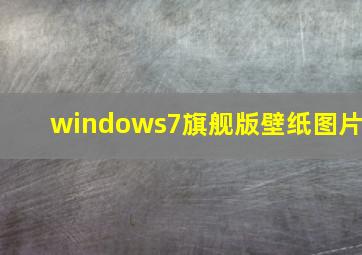 windows7旗舰版壁纸图片