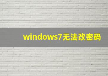 windows7无法改密码