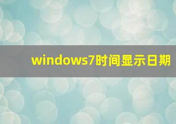 windows7时间显示日期