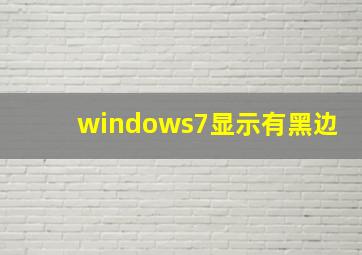 windows7显示有黑边