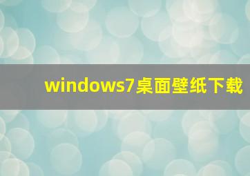 windows7桌面壁纸下载