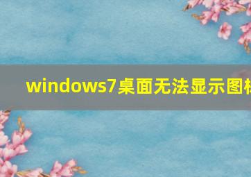 windows7桌面无法显示图标