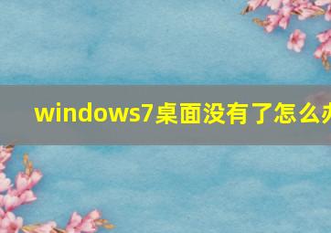 windows7桌面没有了怎么办