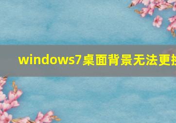 windows7桌面背景无法更换