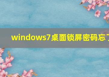 windows7桌面锁屏密码忘了