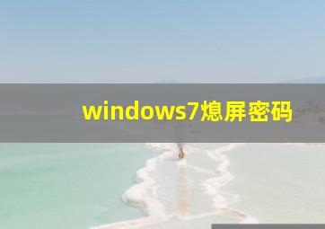 windows7熄屏密码