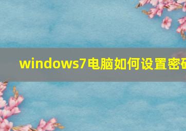 windows7电脑如何设置密码