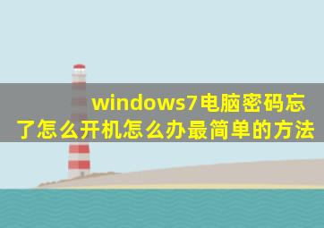 windows7电脑密码忘了怎么开机怎么办最简单的方法