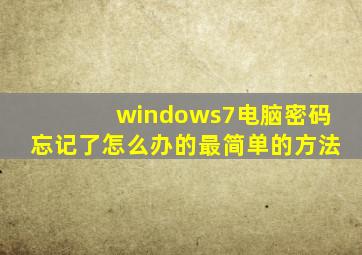 windows7电脑密码忘记了怎么办的最简单的方法