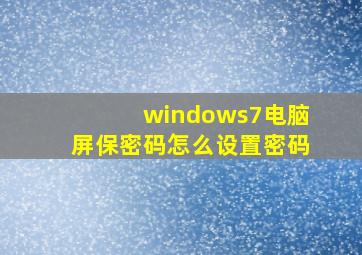 windows7电脑屏保密码怎么设置密码