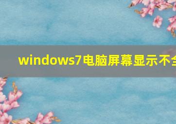 windows7电脑屏幕显示不全