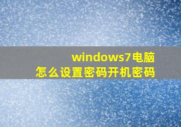 windows7电脑怎么设置密码开机密码