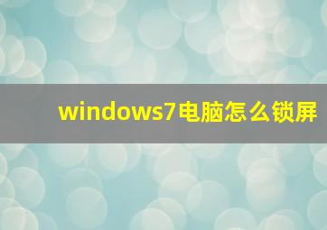 windows7电脑怎么锁屏