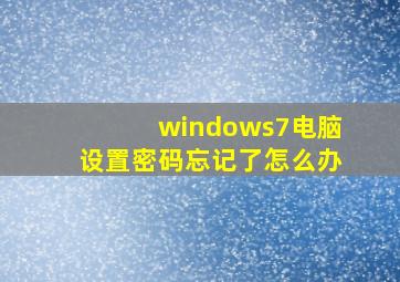 windows7电脑设置密码忘记了怎么办