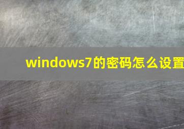 windows7的密码怎么设置