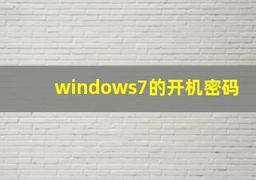 windows7的开机密码