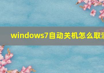 windows7自动关机怎么取消