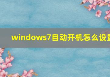 windows7自动开机怎么设置