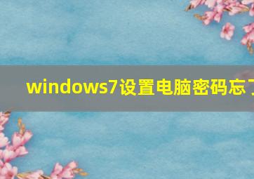 windows7设置电脑密码忘了