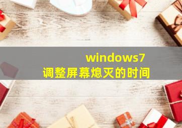 windows7调整屏幕熄灭的时间