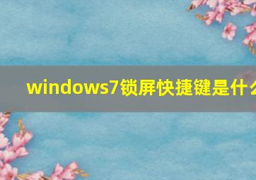 windows7锁屏快捷键是什么